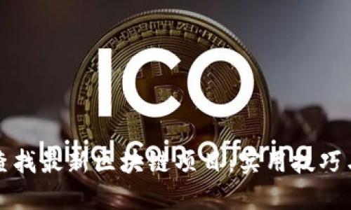 如何高效查找最新区块链项目：实用技巧与资源推荐