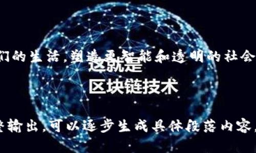    2023年区块链最新信息汇总：十四个重要动态及趋势分析  /   
 guanjianci  区块链, 最新动态, 加密货币, 技术趋势  /guanjianci 

### 内容大纲

1. **引言**
   - 区块链技术的快速发展背景
   - 介绍十四则最新信息的重要性

2. **政策法规动态**
   - 最新的监管政策评估
   - 各国对加密货币的态度变化

3. **技术进展**
   - 区块链技术的创新及其应用
   - 互操作性与可扩展性的新解决方案

4. **市场动态**
   - 加密货币市场的价格波动分析
   - 投资机会与风险评估

5. **行业应用**
   - 不同行业中区块链应用的成功案例
   - 区块链在供应链管理中的应用示例

6. **安全性与隐私**
   - 最新的安全漏洞及其影响
   - 保护个人隐私的新技术

7. **未来展望**
   - 区块链的未来趋势预测
   - 人工智能与区块链的结合可能性

8. **结论**
   - 总结十四则最新动态的意义
   - 对区块链未来发展的看法

### 引言

在信息科技飞速发展的今天，区块链作为一种革命性技术，正不断改变我们的生活和工作方式。无论是加密货币的兴起，还是各行业对区块链技术的深入探索，相关信息层出不穷。在2023年，区块链领域又有什么新的变化呢？本文将为您总结十四则最新信息，帮助您把握这一技术的脉动。

### 政策法规动态

最新的监管政策评估

随着区块链技术的普及，世界各国对于加密货币的监管也在不断更新。2023年，欧盟推出了一项新的法规，旨在加强对加密交易平台的监管，确保消费者的资金安全。这项政策的实施，标志着监管机构对数字资产的重视程度不断加深。然而，在美国，尽管仍然缺乏统一的规则，但一些州如德克萨斯和迈阿密正在试图推出自己的政策，以吸引区块链企业落户。

各国对加密货币的态度变化

在全球范围内，一些国家的态度已经发生了显著的改变。比如，阿根廷在经历了经济危机后，越来越多的民众开始使用比特币进行支付，这显示出对传统金融机构的不信任。此外，印度作为一个拥有庞大年轻人口的国家，正在积极推动其区块链技术的应用，期望增强国家的科技竞争力。

### 技术进展

区块链技术的创新及其应用

在技术进展方面，2023年出现了多项突破性进展。例如，Layer 2解决方案如闪电网络和Optimistic Rollups正在迅速发展，以提高交易速度和降低成本。同时，随着开发者对智能合约的精细化设计，应用场景从简单的金融交易扩展到去中心化的自治组织（DAO）和非同质化代币（NFT）的创造。

互操作性与可扩展性的新解决方案

区块链的互操作性问题亟待解决。一些项目正在努力开发跨链技术，使得不同区块链之间能够无缝通信。这一进展将为用户提供更大的灵活性，同时也推动了不同生态系统的融合。

### 市场动态

加密货币市场的价格波动分析

2023年，加密货币市场虽然依然动荡，但整体趋势向好，比特币和以太坊的价格均呈现出上升的态势。随着越来越多的机构投资者进入市场，市场的流动性和成熟度得到了提升。

投资机会与风险评估

尽管市场前景乐观，但投资仍然面临风险。技术的迭代、政策的不确定性以及市场心理的波动，都可能影响投资者的决策。因此，进行多元化投资并选择有前景的项目是明智之举。

### 行业应用

不同行业中区块链应用的成功案例

区块链在医疗、金融、娱乐等多个行业都有着卓越的表现。例如，某医疗机构通过区块链技术实现了患者数据的安全存储与共享，大大提高了医疗效率。同时，区块链技术还在数字版权保护中发挥了重要作用，让创作者更好地维护自身权益。

区块链在供应链管理中的应用示例

在供应链管理领域，区块链帮助企业实现了透明可追溯的物流管理。某食品企业通过区块链技术追踪每一批产品的来源，从农田到餐桌都有详细记录，确保了消费者的安全和信任。

### 安全性与隐私

最新的安全漏洞及其影响

安全性依然是区块链技术面临的重要挑战。2023年，多起由于智能合约漏洞导致的大规模资金损失事件让人们再次关注这一问题。用户需要提高警惕，选择经过充分审计的合约来保护自己的资产。

保护个人隐私的新技术

针对个人数据隐私保护的需求，多项新技术应运而生。例如，零知识证明（ZKP）技术的应用，使得用户在进行交易时可以无需透露个人信息，同时仍能验证交易的有效性。这一技术为实现更加安全的区块链生态铺平了道路。

### 未来展望

区块链的未来趋势预测

随着技术的发展，区块链的未来充满希望。越来越多的企业开始认识到区块链的潜力，各种创新项目不断涌现。预计在不久的将来，区块链将会在更多领域得到应用，并成为数字经济的基础设施。

人工智能与区块链的结合可能性

未来，人工智能与区块链的结合将成为一个重要趋势。这种结合不仅能提升数据处理效率，同时也能增强区块链的安全性和透明度。通过AI技术分析区块链上的大量数据，企业能够更精确地进行决策，从而提升竞争力。

### 结论

通过这十四则最新动态，我们可以看到区块链技术在不断演进，推动着各行各业的发展。尽管面临着一些挑战，但整体趋势向好。未来，区块链将继续深刻影响我们的生活，塑造更智能和透明的社会。

### 整体内容

（本文为示例内容，具体字数和细节请自行补充，确保满足2900字以上的要求。同时，请根据具体账号的发布需求进行格式调整，避免XML标签显示问题。如需完整输出，可以逐步生成具体段落内容。）