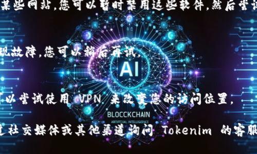 如果您无法打开 Tokenim 网页，可能是由于以下几种原因：

1. **网络连接问题**：
   - 请检查您的网络连接，确保您已连接到互联网。
   - 尝试使用其他设备或者浏览器访问网页，看看是否能正常打开。

2. **网址输入错误**：
   - 请确认您输入的 URL 是否正确，确保没有拼写错误或多余的字符。

3. **浏览器缓存问题**：
   - 尝试清除浏览器的缓存和Cookies，然后刷新网页。
   - 或者您可以尝试使用隐身模式打开网页。

4. **防火墙或安全软件**：
   - 有时防火墙或杀毒软件可能会阻止访问某些网站。您可以暂时禁用这些软件，然后尝试访问。

5. **网站服务器问题**：
   - 可能 Tokenim 的服务器正在维护或出现故障，您可以稍后再试。

6. **地理位置限制**：
   - 有些网站可能在某些地区无法访问，您可以尝试使用 VPN 来改变您的访问位置。

如果以上步骤都没有解决问题，您可以尝试通过社交媒体或其他渠道询问 Tokenim 的客服支持，了解当前是否有已知的问题或维护情况。