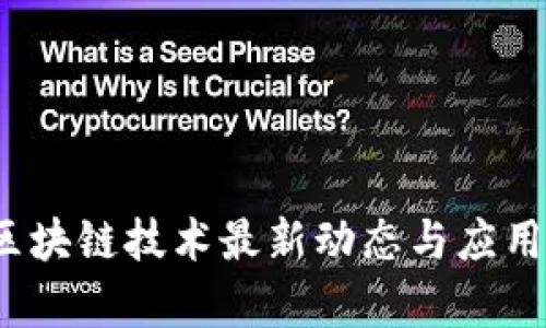 2018年区块链技术最新动态与应用趋势分析