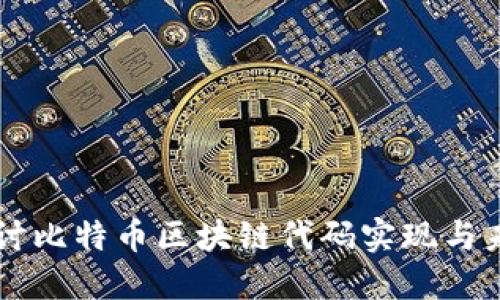 深入探讨比特币区块链代码实现与未来展望