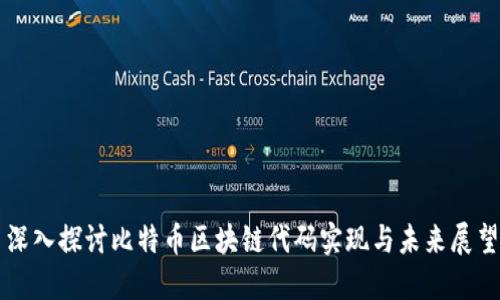 深入探讨比特币区块链代码实现与未来展望