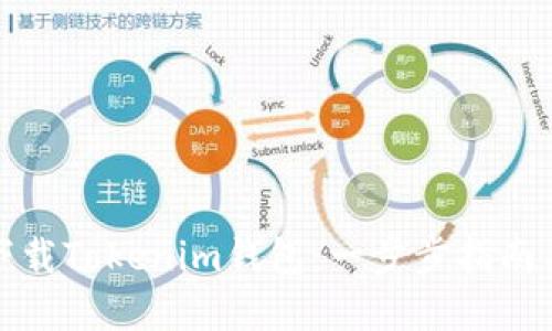 如何安全下载Tokenim钱包：一步步指南与实用技巧