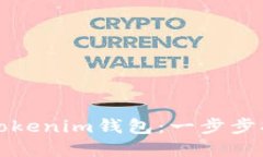 如何安全下载Tokenim钱包：一步步指南与实用技巧