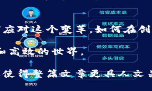   区块链蓝皮书2023：最新动态与未来展望 / 
 guanjianci 区块链, 蓝皮书, 加密货币, 去中心化 /guanjianci 

引言：区块链的发展与变革
在过去的十年中，区块链技术逐渐从一个晦涩的概念演变为全球金融与信息技术的前沿。本篇文章旨在深入探讨2023年的区块链蓝皮书最新动态，以及这些动态将如何影响未来的发展。随着更多国家和企业加入区块链的阵营，我们应该如何理解这一变革带来的机遇与挑战？

区块链蓝皮书的起源与意义
蓝皮书是指由某个组织或团体发布的详细报告或指南，通常集中讨论某一特定领域的现状与未来。例如，区块链蓝皮书通常总结了技术的发展历程、应用场景、政策环境等多个方面的内容。在中国，国家信息中心发布的《区块链蓝皮书》已成为政策制定与行业发展的重要参考。

2023年蓝皮书中的核心内容
2023年的蓝皮书对区块链技术的最新进展进行了全面的梳理，包括去中心化金融（DeFi）、非同质化代币（NFT）、企业区块链解决方案等热门话题。同时，它还指出疫情后区块链在供应链管理、身份认证等新兴领域的重要性。

去中心化金融（DeFi）的崛起
DeFi是近年来最受关注的区块链应用之一。2023年的蓝皮书特别提到，DeFi平台的用户数量和交易量都有显著增长。阳光洒在老旧木桌上，旁边的交易所平台页面闪烁着实时的交易数据，市场的喧嚣伴随着用户的兴奋与期待。DeFi不仅改变了传统金融的模式，更为普通用户打开了融入金融世界的大门。

非同质化代币（NFT）的艺术与商业结合
NFT已经不再仅仅是数字艺术的专属，而是渗透到音乐、电影、游戏等多个领域。在一场盛大的NFT拍卖会上，竞拍者的心跳与出价声此起彼伏。蓝皮书指出，NFT的商业潜力正在逐步释放，艺术家、音乐人、甚至运动员正纷纷加入这一潮流，寻求新的收入来源。

企业区块链解决方案的落地应用
越来越多的企业开始探索区块链在供应链管理、数据安全等领域的应用，蓝皮书中提到的多个案例证明了其有效性。在某个阳光明媚的夏日，某家大型制造企业的办公室内，管理层正在研究如何利用区块链技术追踪原材料的来源，确保产品的透明度与安全性。

政策环境变化对区块链的影响
政策是区块链发展的重要推手，2023年各国对区块链的态度也在发生变化。从监管的加强到支持创新，各种政策纷纷出台。阳光透过窗帘洒在会议室的桌面上，决策者们正在热烈讨论这一变化如何影响公司的区块链战略。蓝皮书明确指出，只有在合规的环境中，区块链才能充分发挥其潜力。

区块链技术的未来展望
蓝皮书对未来的展望令人振奋。技术的进步将使区块链更加高效、安全与易用，可能会改变人类的生活方式。从智能合约到跨链互操作性，各种新兴技术不断涌现，推动着整个行业的发展。

总结与思考
区块链蓝皮书的最新消息不仅提供了行业的现状和发展方向，同时也引发了我们对未来的思考。我们正处于一个技术快速演变的时代，如何应对这个变革，如何在创新中找到平衡，将是我们不断探索的课题。

愿意与技术共同成长的人们越来越多，而传统与创新的结合将为我们带来更多的可能性。我们期待在不久的将来，看到一个更加透明、公正和高效的世界。

每个段落都通过生动的场景描绘和具体的细节增强了连接感，使科技前沿的内容更加贴近普通人的生活。同时，语言的多样性与情感化表达使得整篇文章更具人文关怀。通过对区块链最新动态的解析，读者不仅获得信息，还能感受到科技带来的情感共鸣。