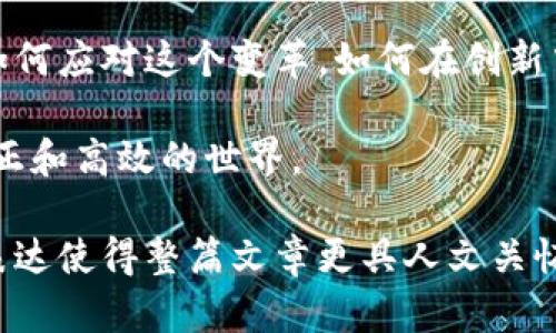   区块链蓝皮书2023：最新动态与未来展望 / 
 guanjianci 区块链, 蓝皮书, 加密货币, 去中心化 /guanjianci 

引言：区块链的发展与变革
在过去的十年中，区块链技术逐渐从一个晦涩的概念演变为全球金融与信息技术的前沿。本篇文章旨在深入探讨2023年的区块链蓝皮书最新动态，以及这些动态将如何影响未来的发展。随着更多国家和企业加入区块链的阵营，我们应该如何理解这一变革带来的机遇与挑战？

区块链蓝皮书的起源与意义
蓝皮书是指由某个组织或团体发布的详细报告或指南，通常集中讨论某一特定领域的现状与未来。例如，区块链蓝皮书通常总结了技术的发展历程、应用场景、政策环境等多个方面的内容。在中国，国家信息中心发布的《区块链蓝皮书》已成为政策制定与行业发展的重要参考。

2023年蓝皮书中的核心内容
2023年的蓝皮书对区块链技术的最新进展进行了全面的梳理，包括去中心化金融（DeFi）、非同质化代币（NFT）、企业区块链解决方案等热门话题。同时，它还指出疫情后区块链在供应链管理、身份认证等新兴领域的重要性。

去中心化金融（DeFi）的崛起
DeFi是近年来最受关注的区块链应用之一。2023年的蓝皮书特别提到，DeFi平台的用户数量和交易量都有显著增长。阳光洒在老旧木桌上，旁边的交易所平台页面闪烁着实时的交易数据，市场的喧嚣伴随着用户的兴奋与期待。DeFi不仅改变了传统金融的模式，更为普通用户打开了融入金融世界的大门。

非同质化代币（NFT）的艺术与商业结合
NFT已经不再仅仅是数字艺术的专属，而是渗透到音乐、电影、游戏等多个领域。在一场盛大的NFT拍卖会上，竞拍者的心跳与出价声此起彼伏。蓝皮书指出，NFT的商业潜力正在逐步释放，艺术家、音乐人、甚至运动员正纷纷加入这一潮流，寻求新的收入来源。

企业区块链解决方案的落地应用
越来越多的企业开始探索区块链在供应链管理、数据安全等领域的应用，蓝皮书中提到的多个案例证明了其有效性。在某个阳光明媚的夏日，某家大型制造企业的办公室内，管理层正在研究如何利用区块链技术追踪原材料的来源，确保产品的透明度与安全性。

政策环境变化对区块链的影响
政策是区块链发展的重要推手，2023年各国对区块链的态度也在发生变化。从监管的加强到支持创新，各种政策纷纷出台。阳光透过窗帘洒在会议室的桌面上，决策者们正在热烈讨论这一变化如何影响公司的区块链战略。蓝皮书明确指出，只有在合规的环境中，区块链才能充分发挥其潜力。

区块链技术的未来展望
蓝皮书对未来的展望令人振奋。技术的进步将使区块链更加高效、安全与易用，可能会改变人类的生活方式。从智能合约到跨链互操作性，各种新兴技术不断涌现，推动着整个行业的发展。

总结与思考
区块链蓝皮书的最新消息不仅提供了行业的现状和发展方向，同时也引发了我们对未来的思考。我们正处于一个技术快速演变的时代，如何应对这个变革，如何在创新中找到平衡，将是我们不断探索的课题。

愿意与技术共同成长的人们越来越多，而传统与创新的结合将为我们带来更多的可能性。我们期待在不久的将来，看到一个更加透明、公正和高效的世界。

每个段落都通过生动的场景描绘和具体的细节增强了连接感，使科技前沿的内容更加贴近普通人的生活。同时，语言的多样性与情感化表达使得整篇文章更具人文关怀。通过对区块链最新动态的解析，读者不仅获得信息，还能感受到科技带来的情感共鸣。