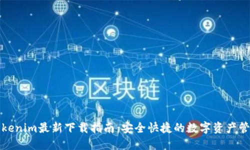 《河南Tokenim最新下载指南：安全快捷的数字资产管理利器》