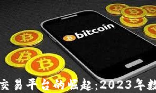 
永旗区块链虚拟币交易平台的崛起：2023年数字资产投资新趋势