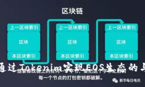 如何通过Tokenim实现EOS生态的与发展