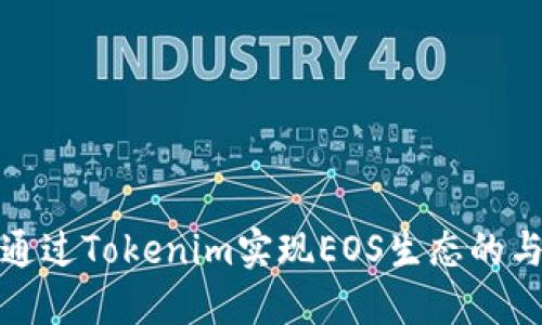 如何通过Tokenim实现EOS生态的与发展
