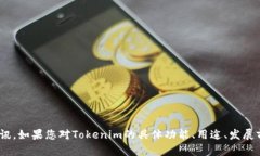 关于Tokenim的价格和价值，因为时刻变化，建议您