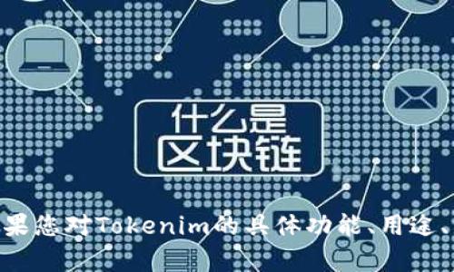 关于Tokenim的价格和价值，因为时刻变化，建议您查看最新的市场数据和相关资讯。如果您对Tokenim的具体功能、用途、发展前景等感兴趣，我可以为您提供详细的信息和分析。不妨告诉我您更具体的需求呢？