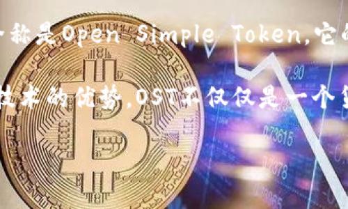 OST是一个基于区块链的数字货币，旨在为企业和开发者提供简便的解决方案，让他们能够建立自己的代币化应用。OST的全称是Open Simple Token，它的运作基于以太坊区块链，允许用户通过发行自己的代币来实现各种功能，比如进行支付、激励用户或者在应用内进行交易。

在OST的生态系统中，开发者可以利用其提供的工具和技术，轻松地创建和管理数字货币，从而在他们的产品中实现区块链技术的优势。OST不仅仅是一个货币，它还提供了一个完整的代币化框架，帮助企业与用户之间建立更加直接和透明的经济关系。

总体来说，OST致力于降低区块链技术的进入门槛，为更多的企业和开发者提供可能性，推动数字经济的进一步发展。