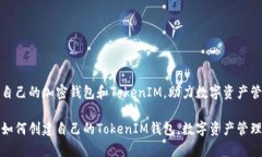 如何创建自己的加密钱包和TokenIM，助力数字资产