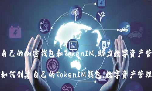 如何创建自己的加密钱包和TokenIM，助力数字资产管理

全面解析如何创建自己的TokenIM钱包，数字资产管理新手必看