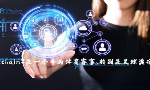 DOM币（DOM Coin）并不是金球区块链的一部分。它是一种独立的数字货币，基于特定的区块链技术与生态系统。金球区块链（Ballon d'Or Blockchain）是一个专为体育赛事、特别是足球奖项设置的区块链系统，旨在与运动相关的数字资产和智能合约结合。因此，虽然DOM币和金球区块链都属于数字货币的范畴，但它们并不直接关联。

如果你想了解更多关于这两者的具体信息或有其他相关问题，欢迎提问！