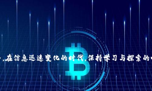 tiaoti2023年如何通过空投TokenIM领币：抓住区块链风口的机会/tiaoti  
空投, TokenIM, 数字货币, 区块链/guanjianci

引言：走进区块链的世界
在数字货币的海洋中，空投已经成为一种吸引新用户和扩展项目生态的重要方式。尤其是在2023年，随着区块链技术的迅速发展，越来越多的项目希望通过空投活动来引起公众的关注。那么，什么是TokenIM的空投？我们该如何参与其中，抓住这个时代的风口机会？本文将为你详细解读。

什么是空投？
空投（Airdrop）通常是区块链项目为了推广自己币种的一种手段，通过免费发放代币吸引用户参与。想象一下，你在一个阳光明媚的午后，悠闲地坐在咖啡店里，突然手中的手机收到了一条信息：某个新兴项目正在进行空投活动，你只需关注他们的社交媒体就能获得免费的代币。这种情况正是空投活动带来的惊喜。

TokenIM简介
TokenIM是一个专注于数字资产管理和交易的平台，致力于为用户提供方便的区块链服务。在这个平台上，你不仅可以安全地存储和管理你的数字货币，还能参与到各种空投活动中。想象一下，一个简单的操作，就能让你和市面上流行的数字货币紧密相连，不禁让人心潮澎湃。

2023年TokenIM的空投活动
随着TokenIM的用户日益增加，2023年的空投活动愈发丰富多彩。从各种社交媒体平台到社区讨论论坛，TokenIM通过多渠道的方式为用户提供获取空气的机会。既然已经被吸引了，那么，我们就来看看具体的参与方式。

参与空投的步骤
首先，用户需要注册TokenIM账号，完成基本的身份验证。接下来，你需要连接自己的数字钱包，确保你能够顺利接收代币。记得查看官方公告，了解空投活动的相关细则和要求，比如是否需要关注某些社交媒体、转发相关信息等。
在完成这些步骤后，你可能会收到一封来自TokenIM的感谢信，里面详细说明了空投的数量和发放时间。这个瞬间，仿佛阳光透过窗户洒在你身上，给你带来了无限的期待。

如何做好空投前的准备
在参与空投前，有一些准备工作是必不可少的。首先，你可以通过加入TokenIM的社群，例如Telegram或Discord，获取相关资讯和实时动态。在这些平台上，你会发现许多热心的用户分享他们的经验和建议。想象你坐在一个友好的聚会上，讨论着未来的数字货币走势，无形中增强了你的信心。

空投的风险与机会
尽管空投活动为用户带来了诸多机会，但也伴随着一定的风险。在这个数字货币充满幻想与机遇的世界中，有时也会伴随着骗局。因此，参与前一定要仔细阅读各项规则，确保自己的信息安全。
想象你在夜晚的街灯下行走，映照出你对这片区块链世界的好奇与谨慎。在机会与风险面前，保持理智和冷静是多么重要。

真实案例分享：空投成功的喜悦
让我们来听听一个用户小李的经历。他是一名普通上班族，平时对数字货币并不太熟悉。一次偶然的机会，他在网上看到了TokenIM的空投宣传，心血来潮的他决定试试运气。经过几天的等待，终于收到了一封来自TokenIM的邮件，告知他参与空投成功，获得了价值不菲的代币。
小李激动地在家里大声欢呼，仿佛阳光透过窗帘洒在他的身上，那一瞬间，生活中所有的压力似乎都感谢了这份美好的礼物。

空投后：如何利用获得的代币
成功获得代币后，你可以选择将其持有，或者在合适的时机进行交易。这里有一些策略供你参考：
ul
    li长期持有：对于一些优质项目的空投代币，长期持有可能带来可观的收益。/li
    li及时交易：如果价格上涨，不妨考虑获利了结，但不要贪心，合理控制风险。/li
    li参与更多活动：使用获得的代币参与TokenIM平台的其他活动，比如投票、加速项目发展等。/li
/ul

总结：把握区块链的未来
通过了解TokenIM的空投活动，以及如何参与其中，我们不仅可以获得免费的数字资产，还有机会深入接触这个充满潜力的区块链世界。在信息迅速变化的时代，保持学习与探索的心态，使我们始终立足于潮流之巅。无论是投资还是学习，每一步都需要谨慎与智慧，而空投活动无疑是通向新机会的一扇大门。

希望你也能在这个充满可能性的时代，找到属于自己的机会，开启属于自己的区块链旅程！