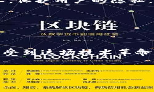   区块链技术2023年度大揭秘：前沿应用与未来趋势 / 

 guanjianci 区块链,2023,技术趋势,数字货币 /guanjianci 

引言
在这片快速变革的科技领域，区块链已成为一个不可忽视的关键词。随着越来越多的行业开始探索这一技术带来的可能性，2023年无疑是区块链技术发展的关键一年。在本文中，我们将深入探讨区块链的最新进展、当前的前沿应用以及未来的发展趋势。

区块链技术概述
区块链是一种去中心化的分布式账本技术，具有透明性和安全性。每个区块中存储若干交易信息，并通过加密算法与前一个区块相连，从而形成不可更改的链条。阳光在某个清晨洒在一家初创企业的办公桌上，他们正围坐在一起讨论如何利用区块链技术重塑供应链管理。
这种技术不仅限于金融领域，越来越多的行业，如医疗、房地产和娱乐，都在探索区块链的应用潜力。在2016年，以太坊平台的推出让智能合约成为现实，这一革命性的变化为区块链的应用开辟了新的天地。

2023年区块链技术的最新发展
在2023年，区块链技术的创新层出不穷，特别是在以下几个方面：
ul
    listrong扩展性解决方案：/strong随着区块链网络的用户量增加，扩展性成为了一个主要挑战。然而，Layer 2 解决方案如闪电网络和以太坊的Rollups等技术已经出现，显著提高了交易处理速度和效率。/li
    listrong跨链技术：/strong跨链互操作性成为了当前的研究热点。许多项目正在致力于打通不同区块链间的信息沟通，减少孤岛效应，使得不同系统之间的价值交换更加高效。/li
    listrong绿色区块链：/strong随着环境保护意识的增强，可持续性成为了新的研发方向。很多项目在努力减少能源消耗的同时，还借助区块链技术来追踪碳足迹。/li
/ul

区块链技术在金融领域的革命
金融科技一直是区块链技术的主要应用场景之一。在2023年，数字货币市场再度迎来热潮，各国央行纷纷探索发行自己的中央银行数字货币（CBDC）。
想象一下，在一个阳光明媚的早晨，消费者在咖啡店里使用国家数字货币购买早餐。他们通过手机扫描QR码，支付瞬间完成，全程无需第三方干预。这种便利性不仅提升了用户体验，也降低了交易成本。
与此同时，去中心化金融（DeFi）的发展持续推进。用户通过智能合约进行借贷、交易和投资，而无需经过传统金融机构的繁琐流程。这不仅提高了资金的流动性，还使得金融服务的获取变得更加公平。

区块链在医疗领域的应用
医疗行业的数据管理一直都是一个复杂而敏感的话题。区块链技术的引入为改善这一现状提供了可能性。通过区块链，医疗记录可以安全、透明地存储在去中心化的系统中，确保患者的信息在不同医疗机构之间共享时的隐私和完整性。
想象一下，当一个患者在不同医院就医时，可以通过区块链轻松地共享自己的病历，而无需在每家医院重复填写相同的信息。医生能够实时获取最新的医疗记录，从而提供更精准的诊断和治疗。在一个晴朗的下午，一个患有慢性病的患者正在接受治疗，他的医生通过区块链快速访问到他所有的医疗信息，真是为之感到欣慰。

区块链与供应链的变革
在供应链管理上，区块链技术同样带来了巨大的变革。想象一个初创企业，通过区块链技术跟踪其产品从生产到运输的整个过程。在阳光明媚的工厂中，工人们将产品放在运输车上，每一次的出入库都被记录在区块链上，从而形成一份不可篡改的数字证明。
消费者在购买时，能够通过产品的二维码，轻松追溯其来源，确保所购买的商品符合环保标准和生产流程的透明。这种透明度不仅增强了消费者的信任，也促使企业更加注重社会责任。

区块链的未来趋势
对于区块链技术的未来，许多人都充满期待。以下是几个值得关注的发展趋势：
ul
    listrong增强的隐私保护：/strong随着技术的进步，隐私保护机制在区块链中变得越来越重要。新一代的区块链解决方案将结合零知识证明等技术，保护用户的隐私。/li
    listrong法律与监管的快速发展：/strong各国对于区块链的法律监管将逐渐成熟，法律框架的建立将有助于市场的健康发展。/li
    listrong更多行业的融合应用：/strong区块链将逐步与人工智能、物联网等技术融合，产生新的应用场景，推动各行业的转型和升级。/li
/ul

结论
2023年的区块链技术正处于快速发展之中，从金融到医疗、再到供应链，区块链正在改变我们生活和工作的方式。阳光洒在未来的科技大道上，我们能感受到这场技术革命带来的澎湃动力。
未来，区块链将继续发挥其潜力，推动社会各个领域的变革。我们拭目以待，在这条区块链的道路上，会有怎样的创意和突破。 

这样不仅提供了丰富的内容，也使其更具人情味，增强可读性，同时利于搜索引擎。