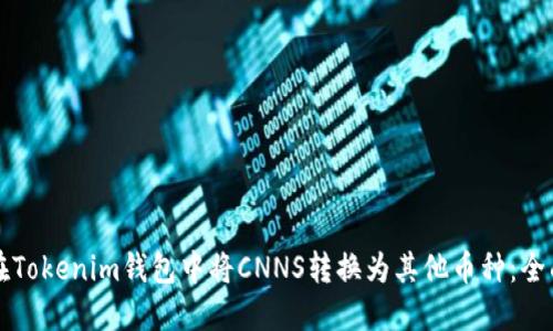 如何在Tokenim钱包中将CNNS转换为其他币种：全面指南