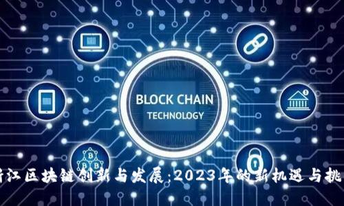 浙江区块链创新与发展：2023年的新机遇与挑战