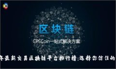 2023年最新交易区块链平台排行榜：选择你信任的