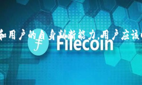 Tokenim作为一个去中心化的加密货币交易平台，其主要目的是为用户提供安全、透明的交易环境。然而，不论是任何加密货币交易平台，交易的合法性和币种的真实性都取决于多个因素，包括该币种的来源、项目的合规性以及平台本身的监管政策。

### Tokenim是否能交易假币

1. **假币定义**：在加密货币的世界中，假币通常指的是那些没有实际价值、缺乏合法支持或被认为是欺诈性的代币。这些代币可能是通过各种方式产生的，包括但不限于“山寨币”和传统术语中的“骗局币”。

2. **平台政策**：大多数正规的交易平台，包括Tokenim，都会有相应的政策来审查和筛选上架的币种，以确保其合法性和可信度。Tokenim作为去中心化的平台，可能更依赖于用户社区的共治，但也会有其自身的审核机制。

3. **用户责任**：在交易任何币种时，用户应该对自己所选择的投资项目进行充分的尽职调查。市场上有很多项目可能标榜为“合法币”，但实际上可能是欺诈性的。如果用户选择交易这种假币，Tokenim平台本身并不能承担相应的法律责任。

4. **如何识别假币**：
   - **技术白皮书**：查看币种的技术白皮书，了解其背景、团队和技术实现。
   - **社区反馈**：关注项目在哪些社交媒体或论坛上的讨论，收集用户反馈。
   - **交易量和流动性**：合法币一般会有较高的交易量和流动性，而假币通常流动性较差。

5. **假币的风险**：
   - **财务损失**：投资假币可能导致用户的资金全部损失。
   - **个人信息安全**：某些假币项目可能涉及个人信息的收集或盗窃。

6. **Tokenim的未来展望**：随着监管政策的变化，越来越多的交易平台可能会加强对交易币种的审查，以确保平台的安全性。用户在Tokenim等去中心化平台交易时，应更加注重风险控制和投资策略。

### 总结

Tokenim可以作为一个交易平台，但能否交易假币取决于多个因素，包括具体币种的定义、平台的审核机制和用户的自身判断能力。用户应该时刻保持警惕，进行全面的市场调研，以降低投资风险。

如您还有更多关于Tokenim或加密货币交易的具体问题，欢迎提问！