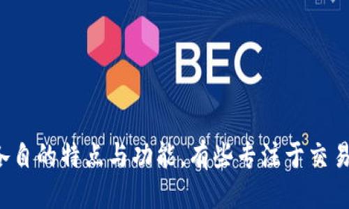 以下是一些与区块链相关的币名示例：

1. Bitcoin (比特币)
2. Ethereum (以太坊)
3. Ripple (瑞波币)
4. Litecoin (莱特币)
5. Cardano (艾达币)
6. Polkadot (波卡)
7. Chainlink (链链)
8. Stellar (恒星币)
9. Dogecoin (狗狗币)
10. Binance Coin (币安币)
11. Solana (索拉纳)
12. Tezos (泰佐斯)
13. Polygon (多边形)
14. TRON (波场)
15. Avalanche (雪崩)

这些币名各自代表了不同的区块链项目，具有各自的特点与功能，有些专注于交易速度与成本，有些则致力于智能合约的开发等。