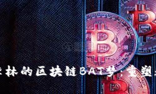 火币创始人李林的区块链BAT梦：重塑数字经济未来