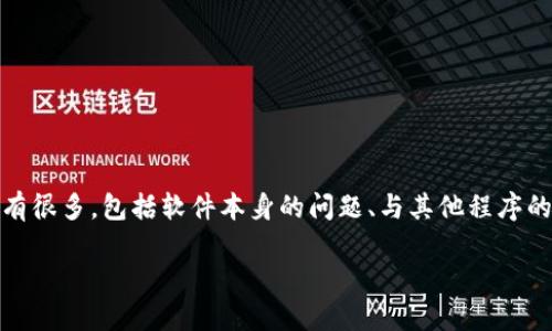 关于“tokenim软件自动卸载了”这个问题，可能的原因有很多，包括软件本身的问题、与其他程序的冲突、系统设置等。以下是一些可能的解决方案和建议：

### Tokenim软件自动卸载的原因与解决方案