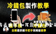 人民币汇率与区块链：如何影响未来金融生态的