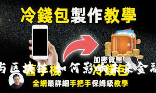 人民币汇率与区块链：如何影响未来金融生态的演变