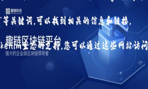 要找到Tokenim钱包的区块浏览器，可以遵循以下步骤：

1. **官方网站查找**：访问Tokenim钱包的官方网站，通常在网站的导航栏或者底部会有指向区块浏览器的链接。

2. **社交媒体及社区**：许多区块链项目在社交媒体上积极与用户互动。如Twitter、Reddit或Telegram等平台，您可以向社区成员询问区块浏览器的地址，或者查看官方公告。

3. **搜索引擎**：在搜索引擎中输入“Tokenim钱包 区块浏览器”等关键词，可以找到相关的信息和链接。

4. **分析工具网站**：一些第三方区块链分析网站也提供了对Tokenim生态的支持，您可以通过这些网站访问区块浏览器。

请确保访问的网页是可信的，避免进入钓鱼网站。