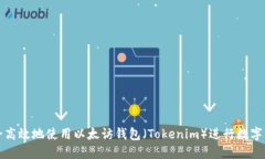 如何安全高效地使用以太访钱包（Tokenim）进行数