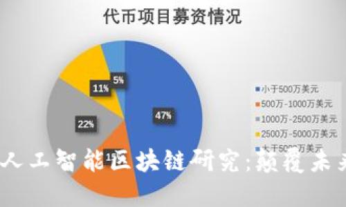 2023年最新人工智能区块链研究：颠覆未来的科技革命
