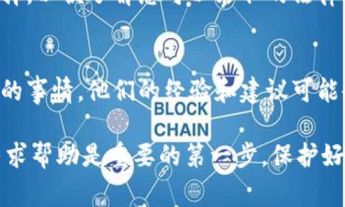 在处理与数字资产或加密货币相关的被盗事件时，首先应该确保您采取适当的步骤来保护自己的信息和资金。以下是一些处理 tokenim 盗窃事件的建议：

### 1. **联系币圈相关平台**
   - 如果您是在某个平台上购买或存储 Tokenim，首先联系该平台的客户服务。他们可能会提供相关损失的解决方案或建议。

### 2. **报案**
   - 您可以向当地警方报案，尽管某些地区可能对网络犯罪不太重视，但记录下来是非常重要的。
   - 别忘了保留所有可能的证据，例如交易记录、通信记录等。

### 3. **联系网络犯罪中心**
   - 在中国，可以向国家网络与信息安全应急中心或地方的网络信息部门举报。

### 4. **报警网站**
   - 如果您在国外，可以联系当地的网络犯罪执法机构，例如美国的 FBI 网络犯罪投诉中心 (IC3) 或英国的网络犯罪警察。

### 5. **寻求法律建议**
   - 根据您的情况，咨询专业的法律顾问可能是个明智的选择，以便了解您可以采取的法律行动。

### 6. **社区和支持**
   - 加入加密货币的相关社区或论坛，有很多人经历过类似的事情，他们的经验和建议可能会对您有帮助。

处理数字资产被盗事件并不容易，但向专业机构和法律途径寻求帮助是重要的第一步。保护好自己的信息安全，并尽快采取行动。