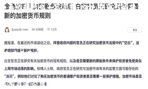 
jieguo区块链市场暴涨：从投资到应用，抓住时代机遇/jieguo
区块链, 暴涨, 投资, 应用/guanjianci
```

### 内容大纲：

1. **引言**
   - 简述区块链的背景与发展历程
   - 引入市场暴涨的最新动态

2. **区块链市场暴涨的原因分析**
   - 加密货币的回暖趋势
   - 企业与机构投资的增加
   - 政府政策的支持与监管动态

3. **区块链应用场景的拓展**
   - 金融行业的应用案例
   - 供应链管理中的区块链技术
   - 在医疗健康领域的成功实践

4. **市场参与者的变化**
   - 普通投资者的入场情况
   - 大型投资机构的态度转变
   - 国内外市场的比较分析

5. **未来趋势与挑战**
   - 技术进步对市场的影响
   - 规制与合规问题的探讨
   - 市场泡沫的风险与防范

6. **结论**
   - 对区块链市场未来的展望
   - 如何把握机遇与应对挑战

### 内容主干

引言
在近几年，区块链这一技术迅速崛起，如同一颗新星般照亮了整个科技与金融界。这种技术不仅是加密货币的基础，更深刻影响着各行各业的发展。如今，随着区块链市场的暴涨，目标不仅仅局限于投资者，他们渴望在这个新兴领域里找到更多应用的可能性。本文将围绕区块链市场的最新发展动态，以及其背后的原因与未来展望进行全面剖析。

区块链市场暴涨的原因分析
近来，区块链市场的表现如火如荼，尤其是比特币等主要加密货币的价格水涨船高，让许多投资者重新审视这一领域的投资价值。首先，随着经济复苏与通货膨胀的预期加重，越来越多的投资者开始将资金转向加密资产，认为其具备避险属性。此外，许多知名企业和机构正在逐步增加对区块链技术的投资，使得市场更具前景。

而另一方面，政策法规的放松也为市场注入了更多信心。某些国家对数字货币的监管政策逐渐放宽，甚至对区块链技术的发展给予支持。阳光洒在这新兴行业之上，让投资者感受到春天的气息。

区块链应用场景的拓展
除了投资，区块链技术的应用越来越广泛，其落地场景层出不穷。在金融行业，Transaction可能会在几秒钟内完成，而传统模式往往需要几天时间。在这个快速发展的时代，消费者已经不再甘于等待。

另一个实际案例是物流领域的变革。通过供应链管理的区块链技术，企业能够追踪商品从生产到销售的每一个环节，有效降低成本，提高效率。在某大型在线零售商的实践中，区块链系统的上线帮助其减少了30%的运营成本，消费者也能实时查看货物的运输信息，获得更加透明的购物体验。

市场参与者的变化
说到市场参与者，普通投资者的配置策略也在悄然变化。如今的投资者不仅仅是为了短期套利，越来越多的人选择长期持有，期待技术实现价值的真正回归。同时，大型机构对区块链技术的态度开始转变，投资银行、对冲基金等纷纷成立专门团队，研究和投资区块链项目。

比如，一家国际知名的投资机构近日宣布，正在对区块链初创企业进行战略投资，意在占领新兴市场的先机。这一趋势不仅反映了机构投资者对区块链的看好，也激励着普通投资者更加积极地参与其中。

未来趋势与挑战
展望未来，区块链市场仍将保持快速发展的势头。技术的进步会进一步拓宽其应用场景，而针对技术漏洞及网络安全的研究也将不断深入。然而，随之而来的挑战也不容忽视。比如，各国对区块链的监管可能会逐步收紧，市场会否经历泡沫的破裂也是投资者需要慎重考虑的事项。

此外，区块链技术的复杂性与普及度之间的矛盾，也正在影响着新项目的生存空间。虽然许多初创企业看似风光无限，但真正能够生存和发展的却屈指可数。

结论
随着区块链市场的暴涨，各种机遇与挑战并存。无论是个人投资者还是企业，大家都应保持谨慎和理性，以应对未来的不确定性。把握技术发展本质，探索有前景的应用场景，才能在这个时代的浪潮中分一杯羹。

### 结尾
通过对区块链市场暴涨的分析，我们不仅看到了技术的潜力和应用场景的丰富性，也意识到在这场数字化的转型中，如何理性投资、识别风险，将是每位参与者必须面对的重要课题。在未来的旅程中，只有那些能够灵活应对挑战、积极探索新机会的人，才能在这海潮滚滚的浪潮中立于不败之地。