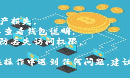 很高兴为您提供帮助！不过关于狗币或任何加密货币的具体操作，例如将狗币转移到Tokenim钱包，请确保您遵循以下步骤以确保安全和有效的转账。

### 将狗币转移到Tokenim钱包的步骤

#### 1. 确认钱包地址

在Tokenim钱包中，确保您已经获取了您的狗币接收地址。可以在Tokenim钱包应用程序中找到该地址，通常是在“接收”或“充值”部分。

#### 2. 登录到您的狗币钱包

无论您使用的是哪种钱包（例如，硬件钱包、交易所钱包或软件钱包），请登录到您存储狗币的地方。

#### 3. 发起转账

在钱包中找到“发送”或“转账”选项。您需要输入以下信息：
- **接收地址**：输入您在Tokenim钱包中获取的狗币地址。
- **转账金额**：输入您想要转账的狗币数量。

#### 4. 检查交易细节

在确认转账之前，请仔细检查所有输入的细节，特别是接收地址。确保输入的地址是准确的，因为加密交易是不可逆的。

#### 5. 确认并发送

确认所有信息无误后，您可以提交转账请求。根据您使用的钱包，可能需要输入交易密码或者进行其他验证步骤。

#### 6. 等待确认

转账提交后，您将需要等待区块链网络确认交易。这个过程可能需要几分钟到几个小时的时间，具体取决于网络的拥堵程度。

#### 7. 验证到账

在您的Tokenim钱包中检查，确保狗币已经成功到账。您可以在Tokenim钱包的“交易历史”或“余额”查看相关信息。

### 提示与注意事项

- **安全性**：确保您将狗币发送到正确的地址，以免造成资产损失。
- **手续费**：转账通常会有网络手续费，何谓手续费，您可以查看钱包说明。
- **备份私钥**：确保您备份了狗币钱包的私钥或助记词，以防丢失访问权限。
  
以上是将狗币转移到Tokenim钱包的一些简单步骤。如果您在操作中遇到任何问题，建议参考Tokenim钱包的官方指南或联系他们的客服获取帮助。