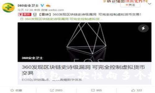 如何通过Tokenim钱包一次性向多个地址进行转账