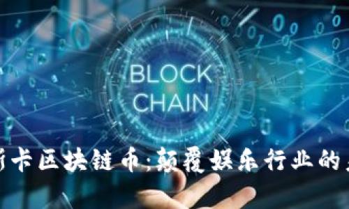 探索奥斯卡区块链币：颠覆娱乐行业的未来趋势