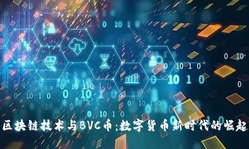 区块链技术与BVC币：数字货币新时代的崛起