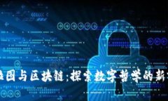 柏拉图与区块链：探索数字哲学的新前沿