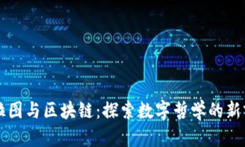 柏拉图与区块链：探索数字哲学的新前沿