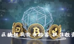 2023年最佳区块链低价币推荐：抓住投资机会的热