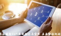 2023年区块链DeFi最新动态与实践：未来金融的破局
