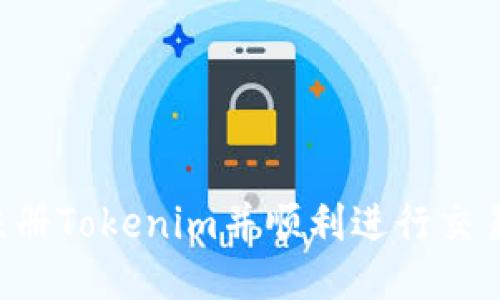 如何快速注册Tokenim并顺利进行交易：新手指南