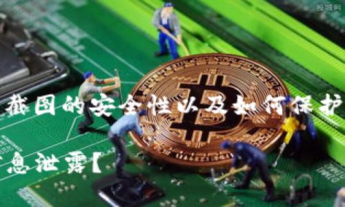 针对“tokenim截图会被盗吗”的问题，我们可以探讨截图的安全性以及如何保护自己的隐私。以下是一个的、相关关键词和内容大纲：

如何保护您的Tokenim账户安全：截图是否会导致信息泄露？