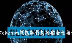 2023年Tokenim钱包冷钱包的安全性与使用指南