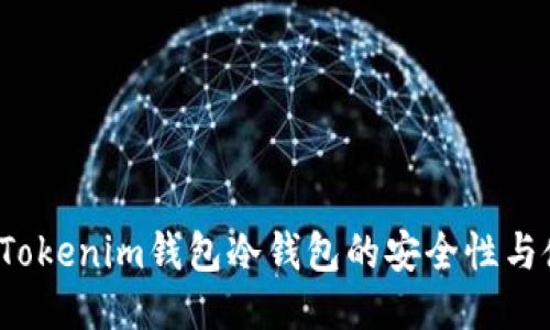 2023年Tokenim钱包冷钱包的安全性与使用指南