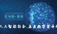 区块链与人工智能结合，未来数字货币的无限潜