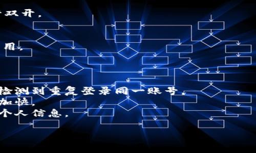 双开 Tokenim（或任何应用程序）通常意味着在同一设备上运行两个实例。由于具体操作可能会根据设备类型和操作系统的不同而有所差异，以下提供了一些可能的方法来双开 Tokenim，供您参考：

### 在 Android 设备上双开 Tokenim

1. **使用双开功能**：
   - 许多 Android 手机（如小米、华为、OPPO 等）都自带应用双开功能。
   - 进入手机的“设置”“应用管理”或“应用克隆”。
   - 找到 Tokenim，开启克隆功能。
   - 在桌面上可以找到第二个 Tokenim 图标。

2. **使用第三方应用**：
   - 下载并安装如 Parallel Space、App Cloner 等应用，它们允许用户创建应用副本。
   - 打开这些应用并选择 Tokenim 进行双开。

### 在 iOS 设备上双开 Tokenim

iOS 的限制较多，通常不能像 Android 那样双开应用。但可以尝试以下方法：

1. **使用不同的 Apple ID**：
   - 创建一个新的 Apple ID。
   - 在 App Store 中使用新 ID 下载 Tokenim，这样可以在一个设备上进行双开。

2. **使用网页版本**：
   - 如果 Tokenim 有网页版，您可以在浏览器中打开网页版，同时保留本地应用。

### 注意事项

- **账号问题**：双开时需注意，确保两个实例使用不同的账号登录，避免被系统检测到重复登录同一账号。
- **设备性能**：双开的应用会占用更多的系统资源，可能会导致手机发热、耗电加快。
- **安全性**：使用第三方应用时，要选择信誉良好且安全性高的应用，以免泄露个人信息。

希望以上信息能对您有所帮助！如果您有其他问题，请随时询问。